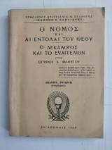 Ο νόμος και αι εντολαί του Θεού - Ο Δεκάλογος και το Ευαγγέλιον. Τέταρτη έκδοση επηυξημένη