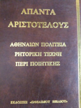 Άπαντα Αριστοτέλους . Αθηναίων Πολιτεία - Ρητορική Τέχνη - Περι Ποιητικης . (Τόμος 2)