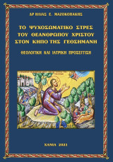 Τὸ ψυχοσωματικὸ στρὲς τοῦ Θεανθρώπου Χριστοῦ στὸν κῆπο τῆς Γεθσημανῆ.: Θεολογικὴ καὶ ἰατρικὴ προσέγγιση.