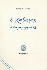 Ο ΚΑΒΑΦΗΣ ΑΠΑΡΑΜΟΡΦΩΤΟΣ