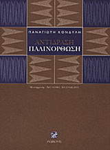 Αντίδραση, παλινόρθωση