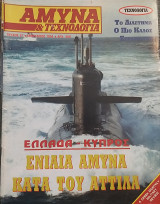 Άμυνα και Τεχνολογία Τεύχος 67 Ιανουάριος 1994