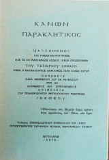 Κανών παρακλητικός ψαλλόμενος εις πάσαν θλίψην ψυχής εις το εν Μανταμάδω Λέσβου ιερόν προσκύνημα του ταξιάρχη Μιχαήλ