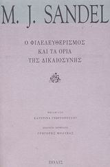 Ο φιλελευθερισμός και τα όρια της δικαιοσύνης