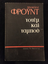 Τοτέμ και Ταμπού