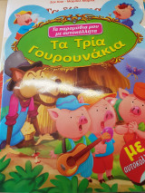 Τα τρία γουρουνάκια