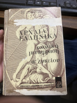 Αρχαία ελληνικά σχολική μετάφραση α λυκείου