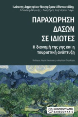 Παραχώρηση Δασών σε Ιδιώτες: Η διανομή της γης και η τουριστική ανάπτυξη