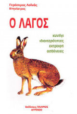 Ο Λαγός (κυνήγι, ιδιαιτερότητες, εκτροφή, ασθένειες)