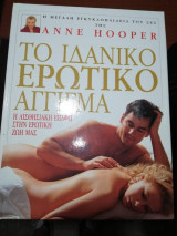 Το Ιδανικό Ερωτικό Άγγιγμα