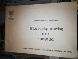 Βλαβερές ουσίες στα Τρόφιμα
