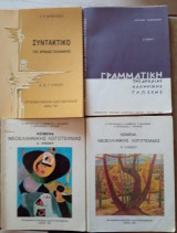 4 Σχολικά Βιβλία Α Λυκείου 1980-1982. Συντακτικό Αρχαίας Ελληνικής, Γραμματική Αρχαίας Ελληνικής, Κείμενα Νεοελληνικής Λογοτεχνίας