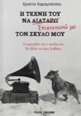 Η τέχνη του να επικοινωνώ με τον σκύλο μου