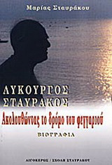 Λυκούργος Σταυράκος