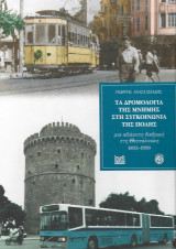 Τα δρομολόγια της μνήμης στη συγκοινωνία της πόλης, μια αδιάκοπη διαδρομή στη Θεσσαλονίκη 1893-1999