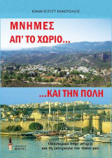 Μνήμες απ' το χωριό…. και την πόλη: Οδοιπορικό στην ιστορία και τη λαογραφία του τόπου μου