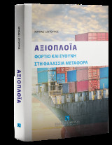 Αξιοπλοΐα Φορτίο και ευθύνη στη θαλάσσια μεταφορά