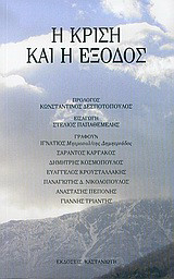 Η κρίση και η έξοδος: Ημερίδα για τους θεσμούς του "Πολιτικού Ομίλου για τη Δημοκρατία και την Πατρίδα"
