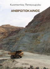 Ανθρωπόκαινος