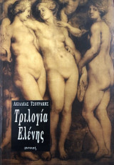Τριλογία της Ελένης
