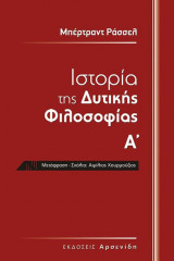 Ιστορία της Δυτικής Φιλοσοφίας τόμος Α'