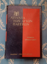 Άπαντα των Αγίων Πατέρων - Ιωάννου Χρυσοστόμου έργα - Τόμος 78