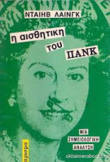 ΑΙΣΘΗΤΙΚΗ ΤΟΥ ΠΑΝΚ ΜΙΑ ΣΗΜΕΙΟΛΟΓΙΚΗ ΑΝΑΛΥΣΗ