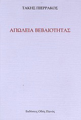 Απώλεια βεβαιότητας