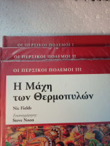 Όι περσικοι πόλεμοι