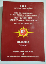Έκτο Εθνικό Συνέδριο για τις ήπιες Μορφές Ενέργειας, Πρακτικά, Τόμος Ά