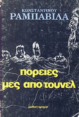 ΠΟΡΕΙΕΣ ΜΕΣ ΑΠΟ ΤΟΥΝΕΛ