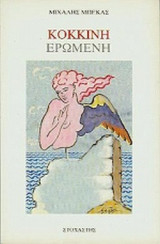 ΚΟΚΚΙΝΗ ΕΡΩΜΕΝΗ