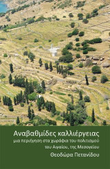 Αναβαθμίδες Καλλιέργειας: μια περιήγηση στα χωράφια του πολιτισμού, του Αιγαίου, της Μεσογείου