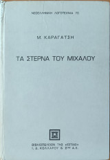 Τα στερνά του Μίχαλου