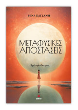 Μεταφυσικές αποστάσεις: Τριλογία θεάτρου