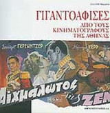 ΓΙΓΑΝΤΟΑΦΙΣΕΣ ΑΠΟ ΤΟΥΣ ΚΙΝΗΜΑΤΟΓΡΑΦΟΥΣ ΤΗΣ ΑΘΗΝΑΣ 1950-1975