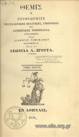 Θέμις του Σγούτα τόμος 1 1846