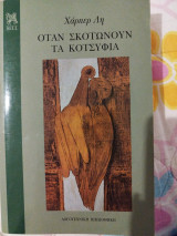 Όταν σκοτώνουν τα κοτσύφια