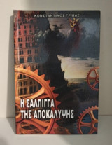 Η σάλπιγγα της Αποκάλυψης