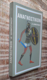 Αναγνωστικόν Δ΄ Δημοτικού