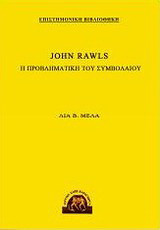 John Rawls, Η προβληματική του συμβολαίου