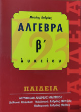 Άλγεβρα β' λυκείου