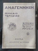 Αναγέννηση. Μηνιαίο Περιοδικό.χρονια α.φυλλαδιο 6