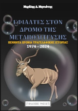 ΕΦΙΑΛΤΕΣ στον δρόμο της ΜΕΤΑΠΟΛΙΤΕΎΣΕΩΣ: 50 χρόνια τραγελαφικής ιστορίας