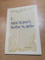 Η πορεία της ψυχικής ανελίξεως της Εφήβου