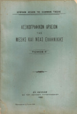 Λεξικογραφικόν αρχείον της μέσης και νέας ελληνικής, τόμος Ε'
