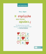 Η στρίγγλα που έγινε αρνάκι;: Ένα θεατρικό έργο για παιδιά βασισμένο στο ομώνυμο θεατρικό έργο του Ουίλιαμ Σαίξπηρ