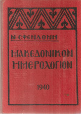 Μακεδονικόν ημερολόγιον 1940