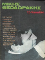 Μίκης Θεοδωράκης Τραγούδια