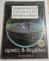 Μαθήματα Σύγχρονης Αστρολογίας τόμος 1: αρχές & θεμέλια